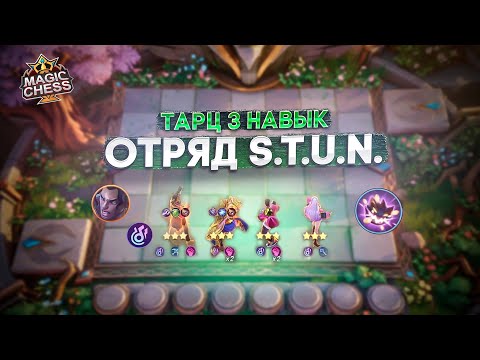 Видео: ТАРЦ 3 НАВЫК СИНЕРГИЯ STUN ГАЙД MAGIC CHESS MOBILE LEGENDS