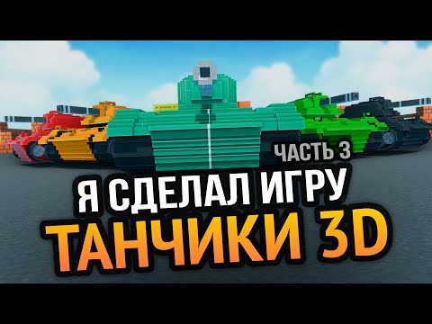 Видео: Я сделал 3D Танчики с Денди :3 (Часть 3)