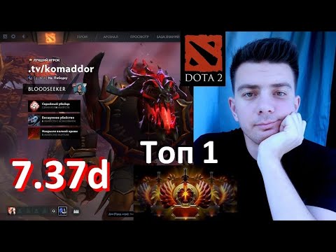 Видео: Bloodseeker и патч 7.37d (dota 2) гайд