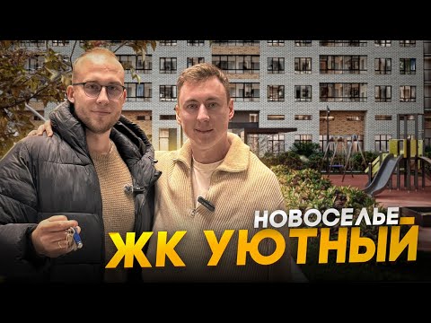 Видео: Почему покупают квартиры в Новоселье. ЖК Уютный