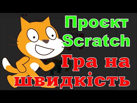 Видео: Проєкт Scratch "Гра на швидкість"