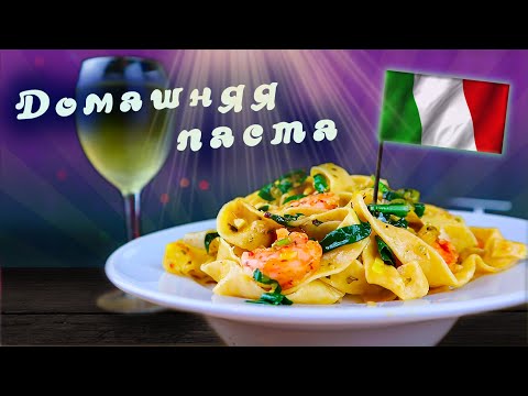 Видео: Настоящая итальянская паста Тальятелле с креветками/Просто и быстро