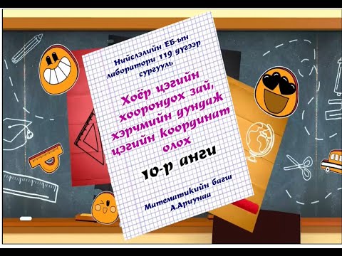Видео: Хоёр цэгийн хоорондох зай , хэрчмийн дундаж цэгийн координат - А.Ариунаа