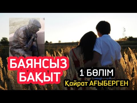 Видео: БАЯНСЫЗ БАҚЫТ 1 бөлім