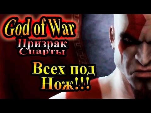 Видео: Прохождение God of War Ghost of Sparta (Бог Войны Призрак Спарты) - часть 1 - Всех под Нож!!!