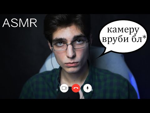 Видео: АСМР ГРУБЫЙ УЧИТЕЛЬ на дистанционке😡БЕСЯЧИЙ ПРЕПОД👩‍🏫 Ролевая игра Тихий Голос| ASMR Comedy RolePlay
