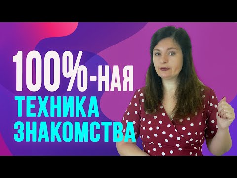 Видео: Простая и эффективная техника как познакомиться с мужчиной