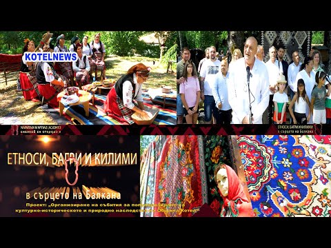 Видео: Етноси, багри и килими в сърцето на Балкана / www.kotelnews.com #festival kilim #kilim  #килим