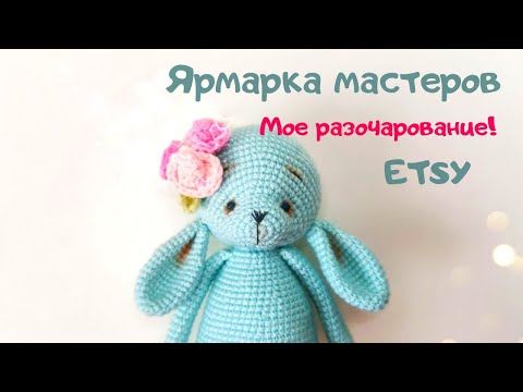 Видео: Разочарование ETSY, Ярмарка Мастеров . Интернет Магазины это не Мое. Игрушки на продажу.