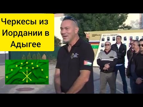 Видео: ЧЕРКЕСЫ из Иордании посетили Адыгею