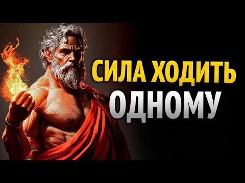 Видео: Жестокий стоицизм: сила идти без кого-либо и победить всех | Путь стоического воина
