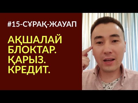 Видео: ✌#15-СҰРАҚ-ЖАУАП: АҚШАЛАЙ БЛОК, ҚАРЫЗ, КРЕДИТ, МЕДИТАЦИЯ_Алмас АҚЫН ұстаз_☎️87074243151_10.6.19