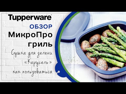 Видео: МикроПро гриль Tupperware - обзор