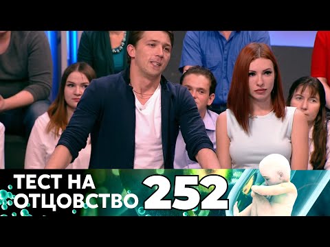 Видео: ТЕСТ НА ОТЦОВСТВО | Серия 252