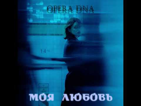 Видео: Opera Dna - Моя любовь