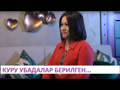 Видео: КУРУ УБАДАЛАР БЕРИЛГЕН...ЛИЛИЯ АБДУБАИТОВА. МАЕК. NewTV