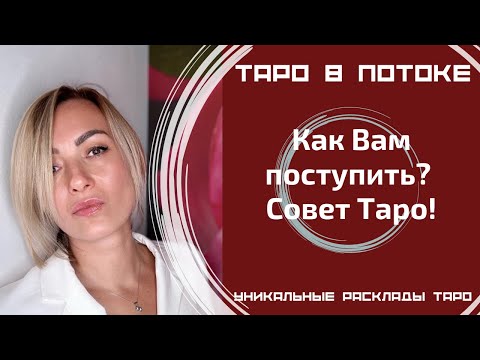 Видео: Как Вам поступить? Совет Таро!