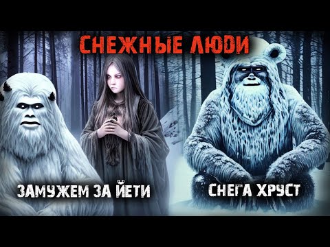 Видео: Снежные люди (2в1)