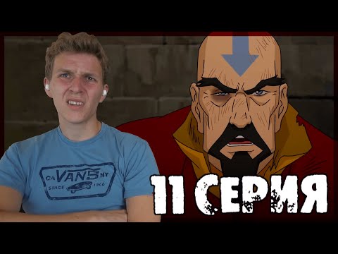 Видео: Легенда о Корре 3 сезон 11 серия РЕАКЦИЯ "Ультиматум"