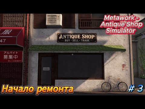 Видео: Metawork  - Antique Shop Simulator "Начало ремонта" # 3