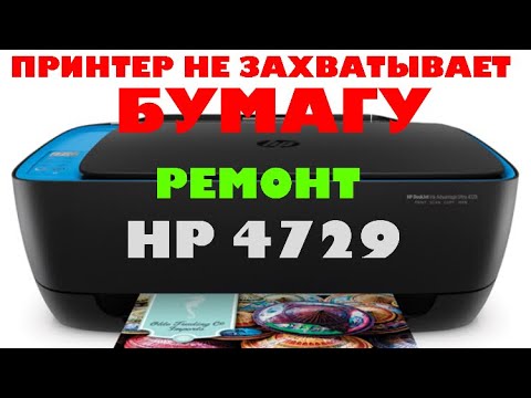 Видео: Принтер не захватывает бумагу - ремонт hp 4729