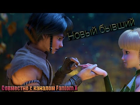 Видео: Гнездо дракона | Лия и Ламберт | Новый бывший |