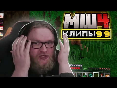 Видео: МайнШилд 4 | Клипы за неделю | Часть 99