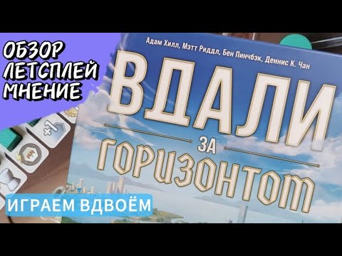 Видео: Вдали за горизонтом 🦊 настольная игра: обзор, правила, летсплей, мнение
