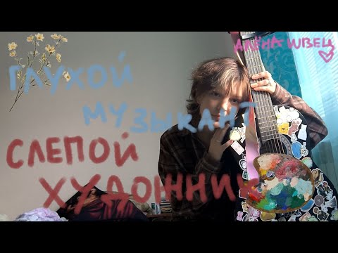 Видео: ~алена швец "глухой музыкант,слепой художник" (cover) KaPiBaRa~