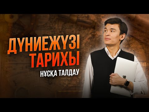 Видео: ДҮНИЕЖҮЗІ ТАРИХЫ | НҰСҚА ТАЛДАУ | БЕКСЛАН АҒАЙ