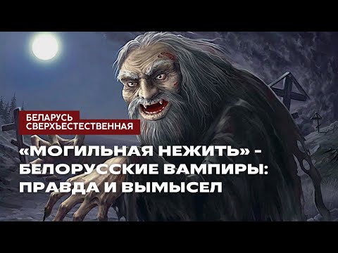 Видео: «Могильная нежить» - белорусские вампиры: правда и вымысел