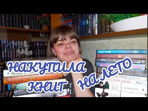 Видео: КНИЖНЫЕ ПОКУПКИ апреля и мая 2025 года