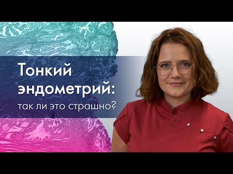 Видео: Тонкий эндометрий: так ли это страшно?