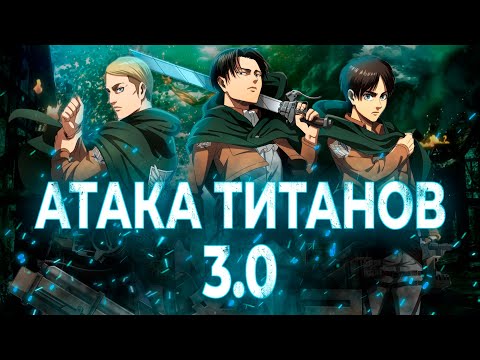 Видео: Атака Титанов 3.0 - ОДЕРЖИМОСТЬ МЕЧТОЙ