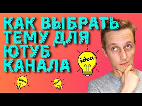 Видео: Как ВЫБРАТЬ ТЕМУ для ЮТУБ канала и найти идеи для видео / Что снимать на youtube