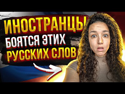 Видео: Самые страшные русские слова для иностранцев