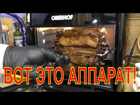 Видео: Шашлыки, грибочки в аэрогрили Oberhof Braten  X7. Аэрогриль-мини печь-дегидратор. Полный обзор.