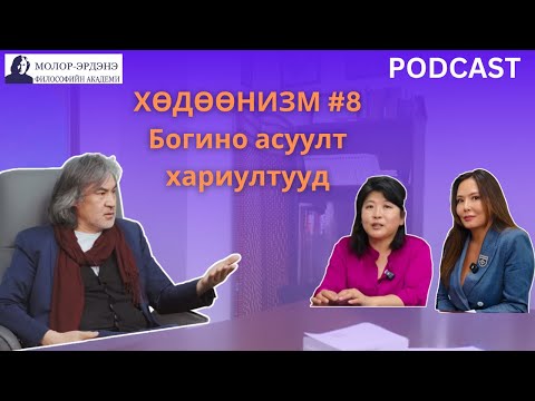 Видео: ХӨДӨӨНИЗМ #8 Богино асуулт хариултууд