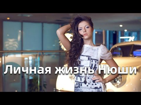 Видео: Личная жизнь Нюши