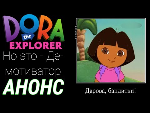 Видео: Даша-следопыт, но это Демотиватор | Анонс моего большого проекта