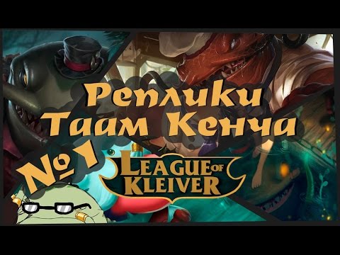 Видео: Реплики Таама Кенча к чемпионам на русском первая часть۞