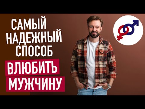 Видео: Самый простой и надежный способ ВЛЮБИТЬ в себя мужчину.