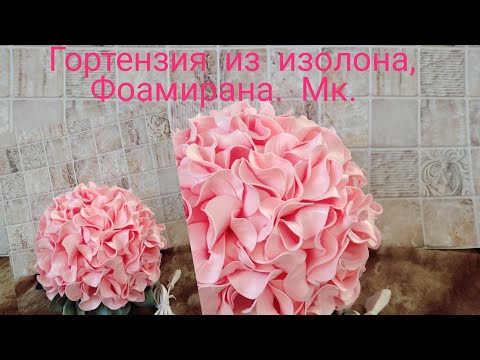 Видео: Гортензия из изолона / фоамирана. Светильник. МК