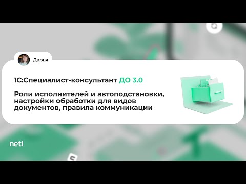 Видео: 1С:Специалист-консультант ДО 3.0 Роли исполнителей, обработка видов документов, правила коммуникации