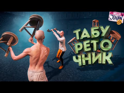 Видео: Табуреточник ( Half Sword )
