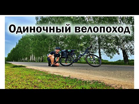 Видео: Велопоход с ночёвкой//Одиночный велопоход...