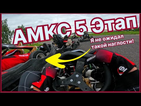 Видео: Отказали тормоза / Прорываюсь с последнего места с коментариями / АМКС 5 Этап / Картинг 