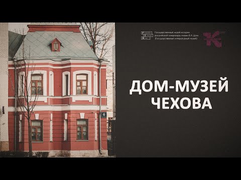 Видео: Дом-музей А.П. Чехова // Основной состав