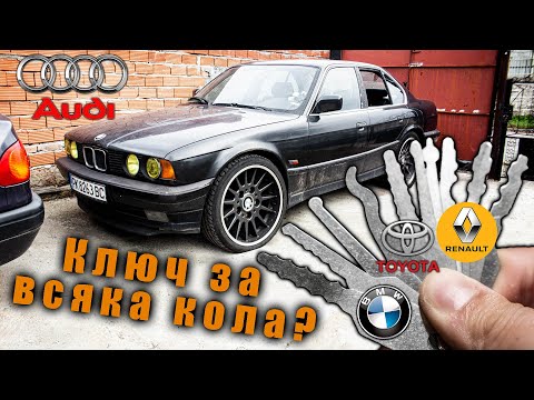 Видео: Универсален авто ключ? - Тестваме шперц от AliExpress