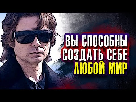Видео: Вадим Зеланд - Вы способны создать СЕБЕ ЛЮБОЙ МИР.